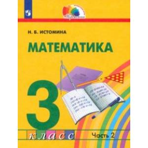 Фото Математика. 3 класс. Учебник. В 2-х частях. Часть 2. ФГОС