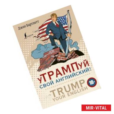 Фото уТРАМПуй свой английский! = TRUMP your English!