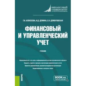 Фото Финансовый и управленческий учет. Учебник