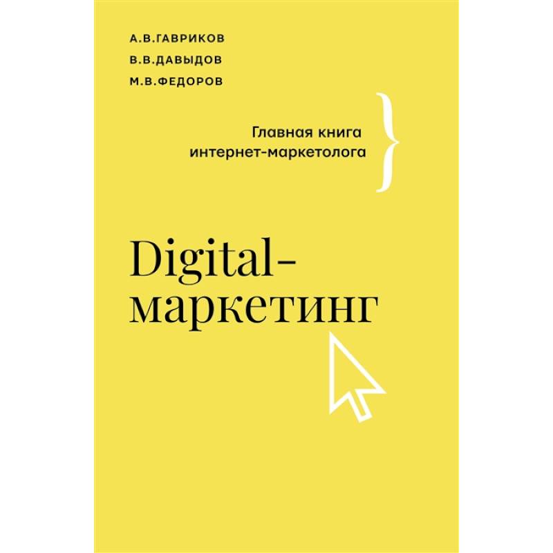 Фото Digital-маркетинг. Главная книга интернет-маркетолога