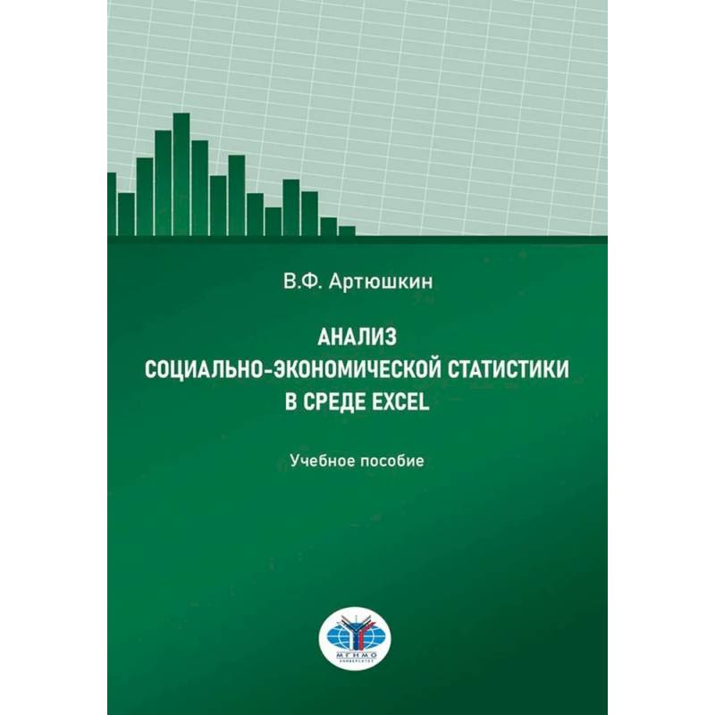 Фото Анализ социально-экономической статистики в среде Excel: Учебное пособие