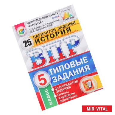 Фото История. 5 класс. Всероссийская проверочная работа. 5 класс. Типовые задания