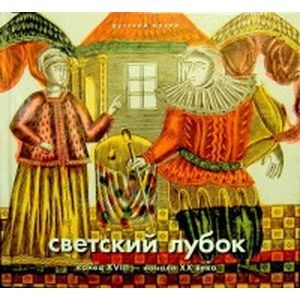 Фото Светский лубок. Конец XVIII - начало XX века