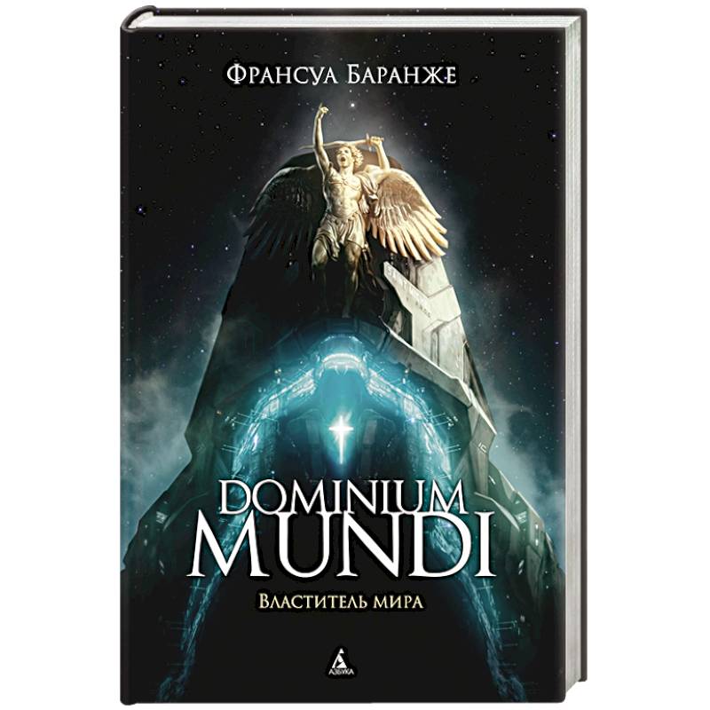 Фото Dominium Mundi.Властитель мира