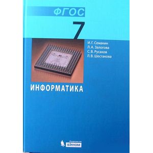 Фото Информатика. 7 класс. Учебник. Базовый курс ФГОС