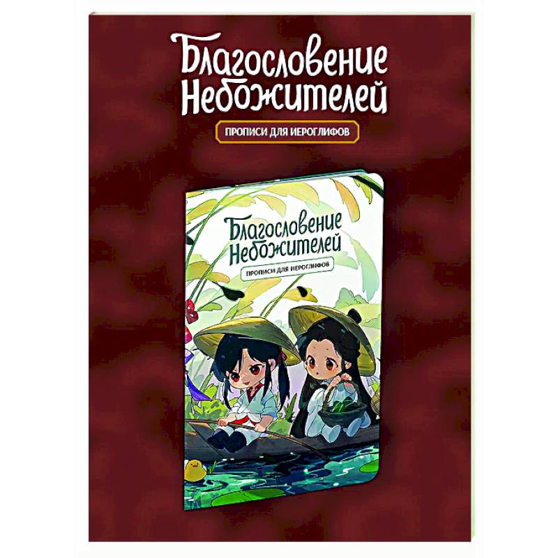 Фото Прописи для иероглифов. Благословение небожителей. Чиби в лодке
