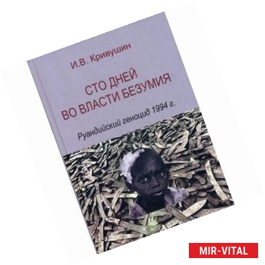 Фото Сто дней во власти безумия. Руандский геноцид 1994г