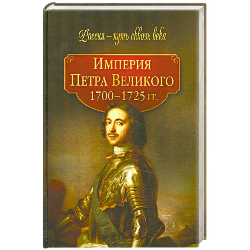 Фото Империя Петра Великого (1700-1725гг.)