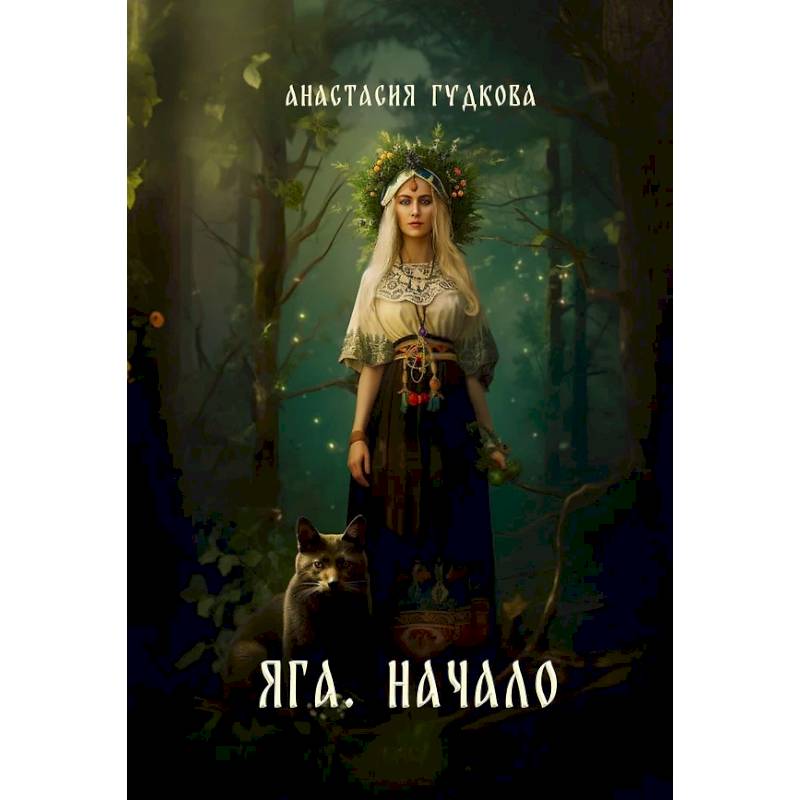 Фото Яга. Начало
