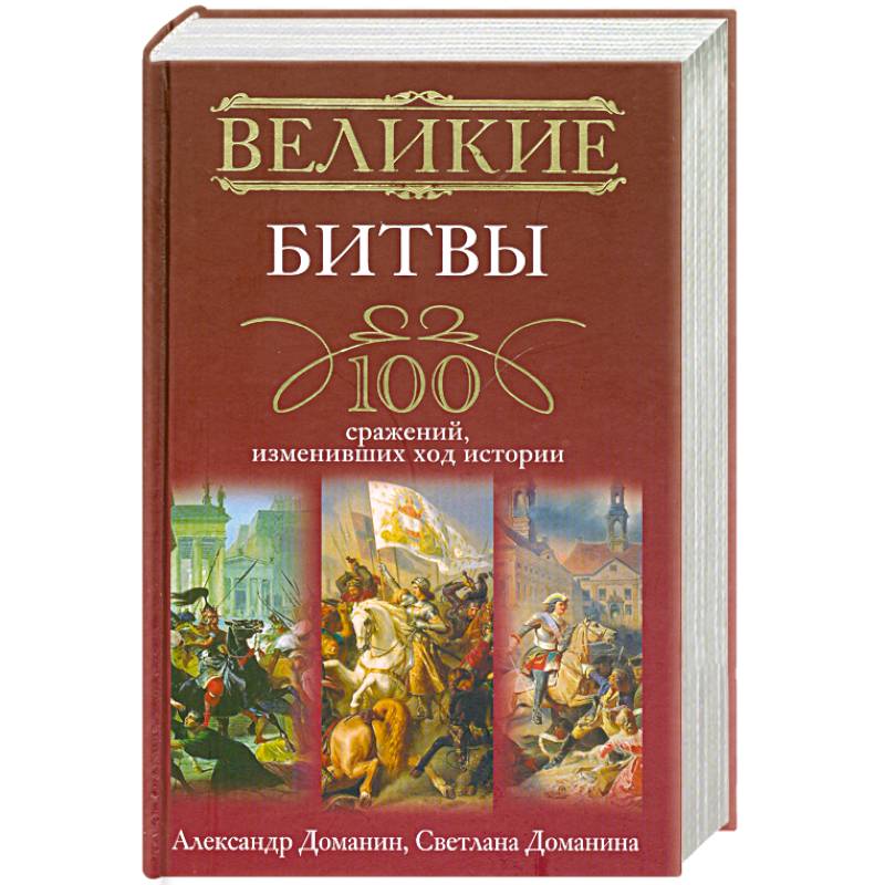 Фото Великие битвы. 100 сражений, изменивших ход истории