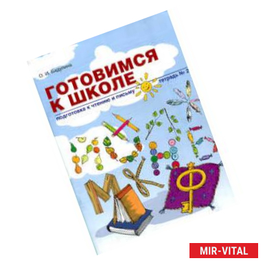Фото Готовимся к школе. Подготовка к чтению и письму. Тетрадь №2