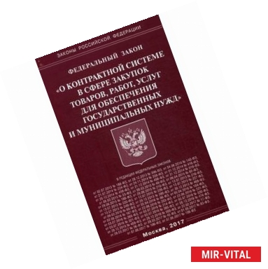 Фото ФЗ 'О контрактной системе в сфере закупок товаров,работ,услуг для обеспечения государственных нужд'