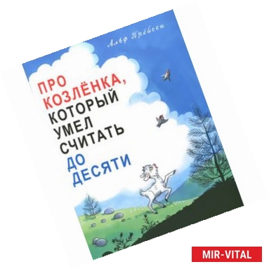 Фото Про козленка, который умел считать до десяти