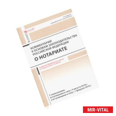 Фото Комментарий к основам законод. РФ о нотариате