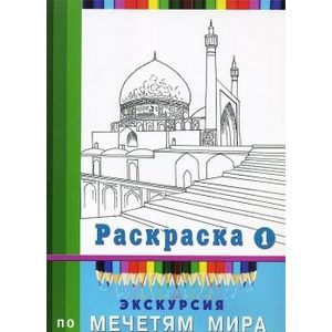 Фото Экскурсия по мечетям мира. Раскраска 1