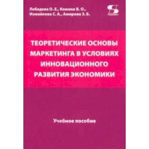 Фото Теоретические основы маркетинга в условиях инновационного развития