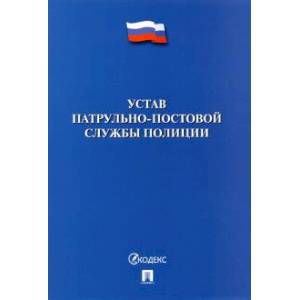 Фото Устав патрульно-постовой службы полиции