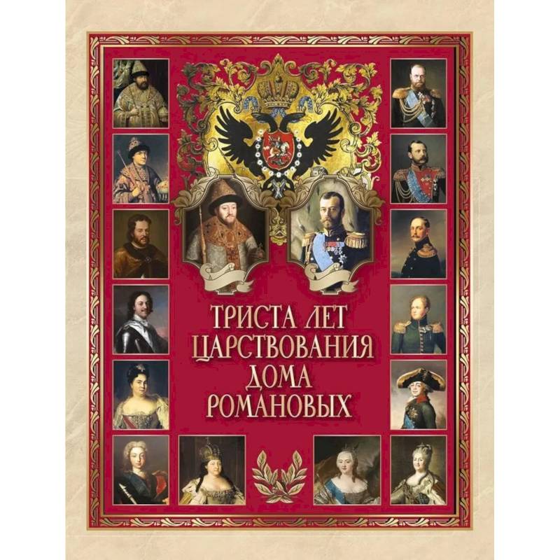 Фото Триста лет царствования Дома Романовых