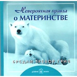 Фото Невероятная правда о материнстве