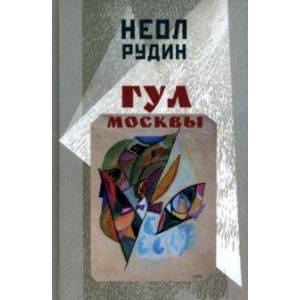 Фото Гул Москвы. Бессюжетные поэмы и другие произведения