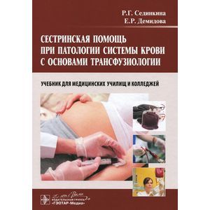 Фото Сестринская помощь при патологии системы крови с основами трансфузиологии