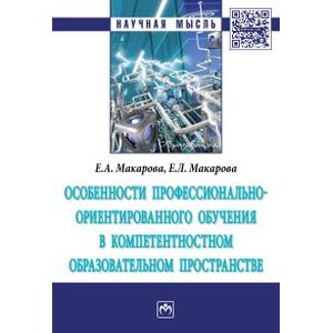 Фото Особенности профессионально-ориентированного обучения в компетентностном образовательном пространстве. Монография