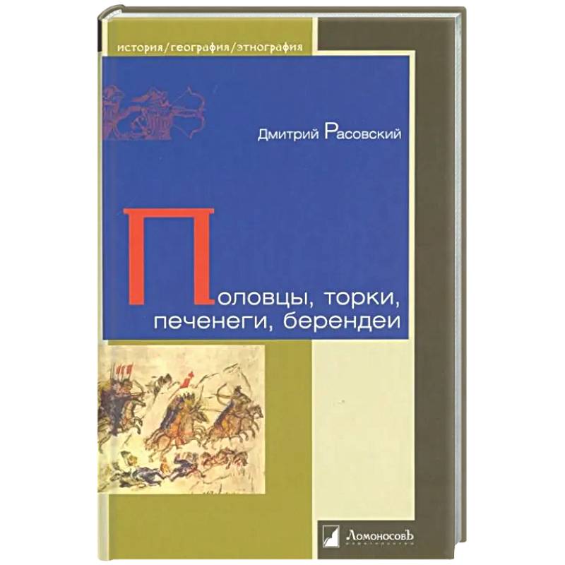 Фото Половцы, торки, печенеги, берендеи