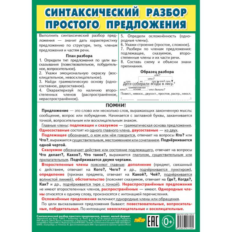 Фото Синтаксический разбор простого предложения