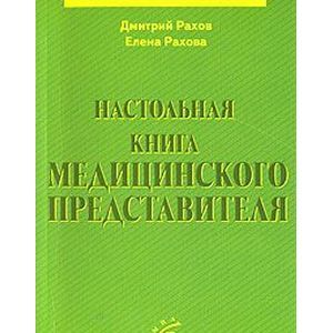Фото Настольная книга медицинского представителя