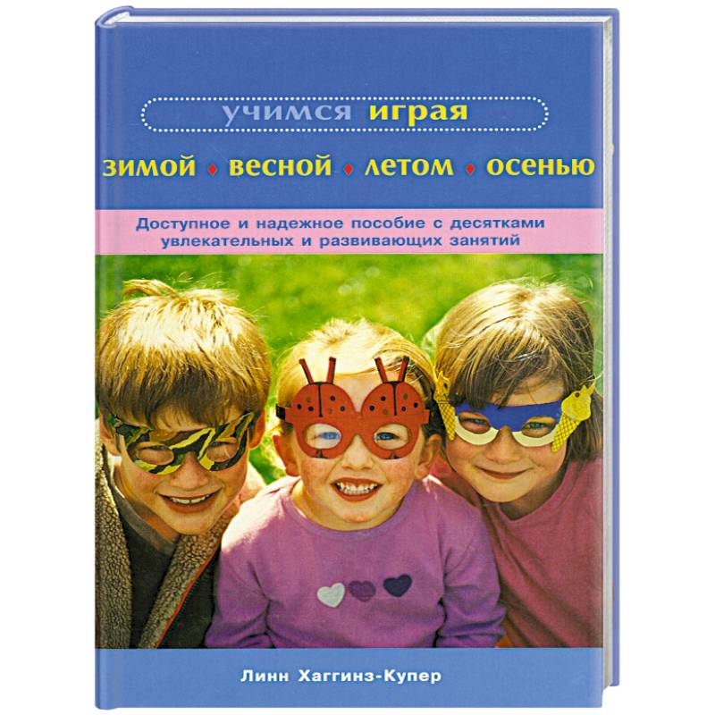 Фото Учимся играя зимой, весной, летом, осенью
