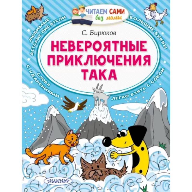Фото Невероятные приключения Така