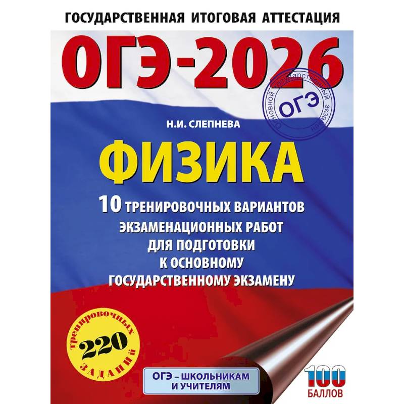 Фото ОГЭ-2026. Физика. 10 тренировочных вариантов экзаменационных работ для подготовки к основному государственному экзамену