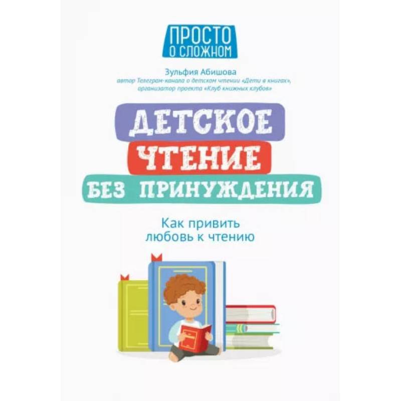 Фото Детское чтение без принуждения: как привить любовь к чтению