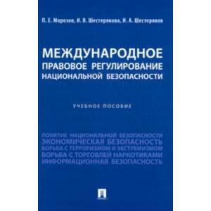 Фото Международное правовое регулирование национальной безопасности. Учебное пособие