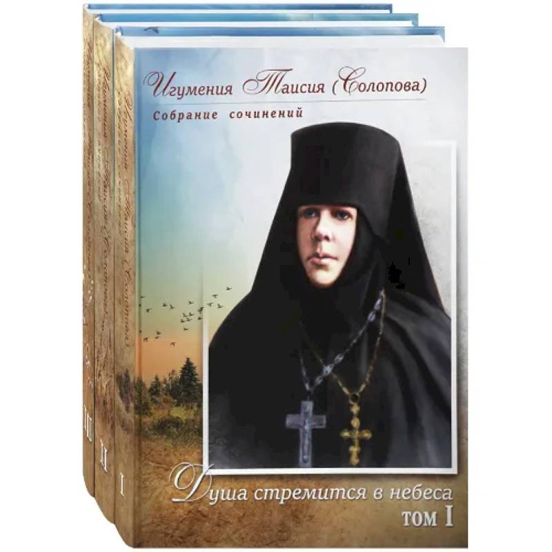 Фото Игумения Таисия (Солопова): собрание сочинение в 3-х тт