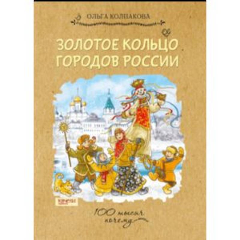 Фото Золотое кольцо городов России