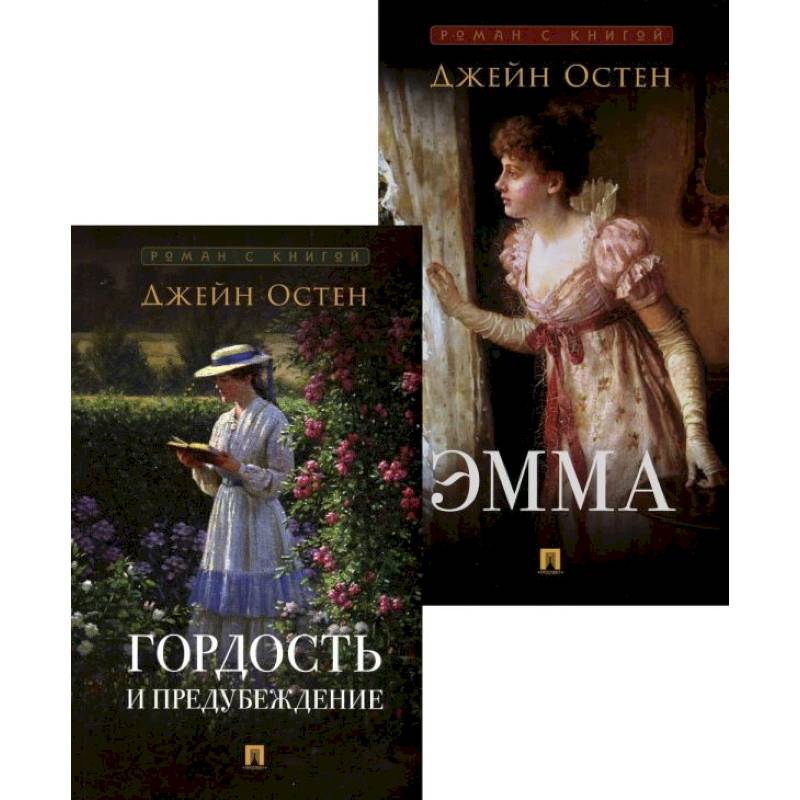 Изображение Гордость и предубеждение. Эмма (комплект из 2-х книг) Фото Гордость и предубеждение. Эмма (комплект из 2-х книг)