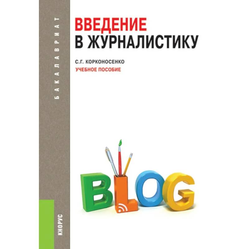 Фото Введение в журналистику: Учебное пособие
