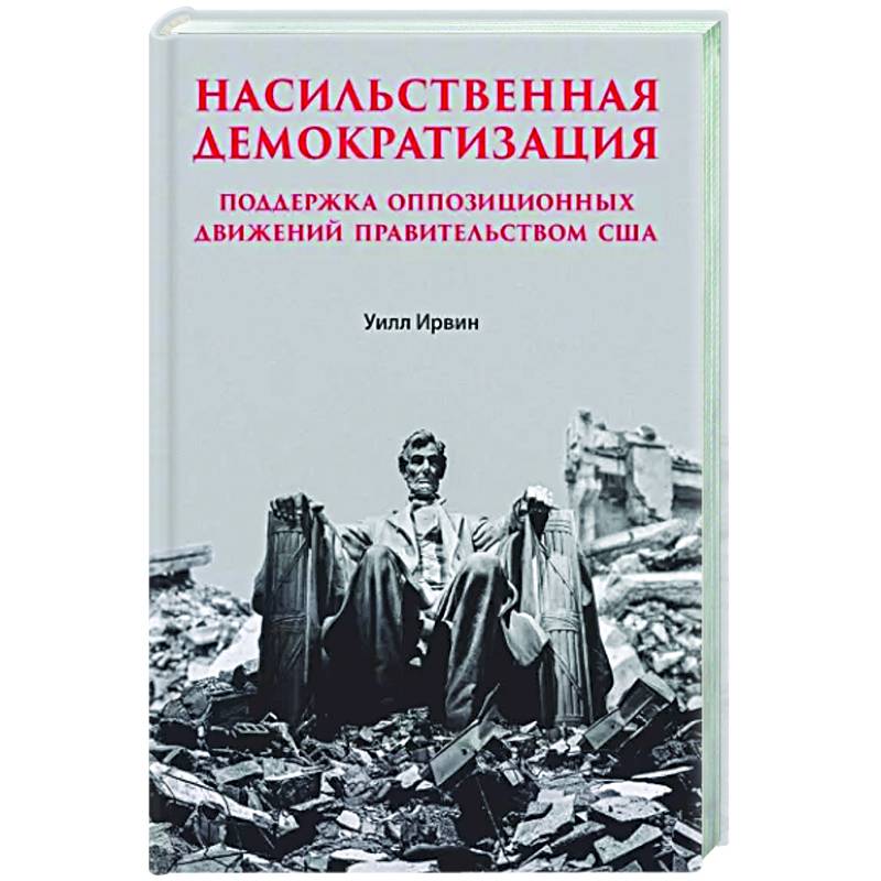 Фото Насильственная демократизация. Поддержка оппозиционных движений правительством США