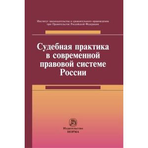 Фото Судебная практика в современной правовой системе России: Монография