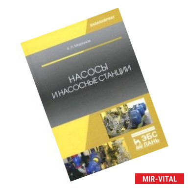 Фото Насосы и насосные станции. Учебное пособие