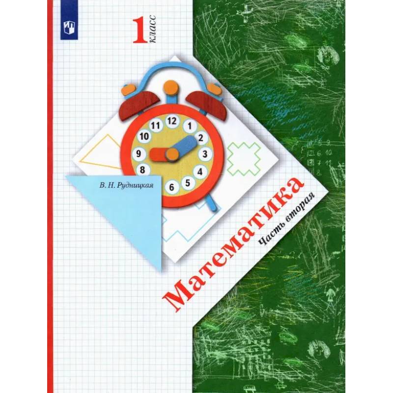 Фото Математика. 1 класс. Учебник. В 2-х частях. Часть 2. ФГОС