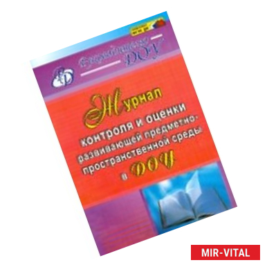 Фото Журнал контроля и оценки развивающей предметно-пространственной среды в ДОУ. ФГОС