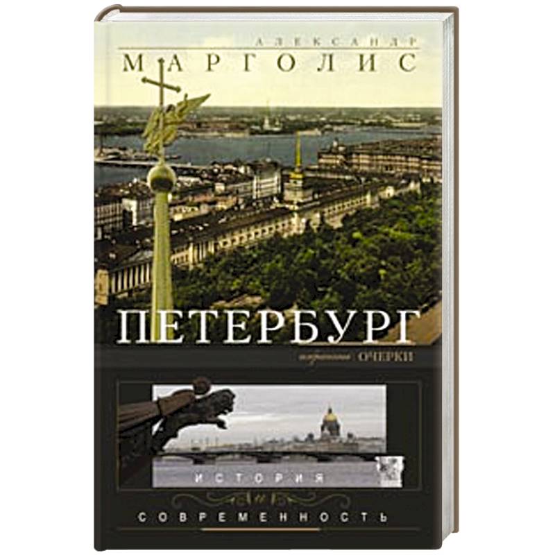 Фото Петербург: история и современность. Избранные очерки.