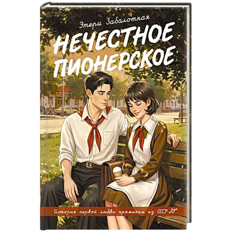 Фото Нечестное пионерское