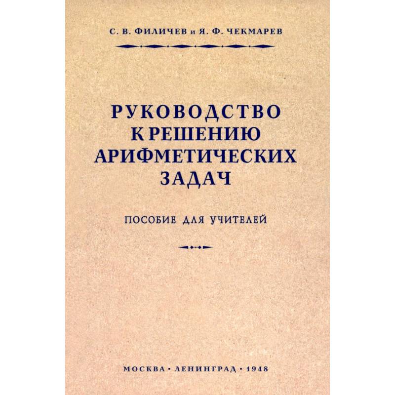Фото Руководство к решению арифметических задач. Пособие для учителей. 1948 год16
