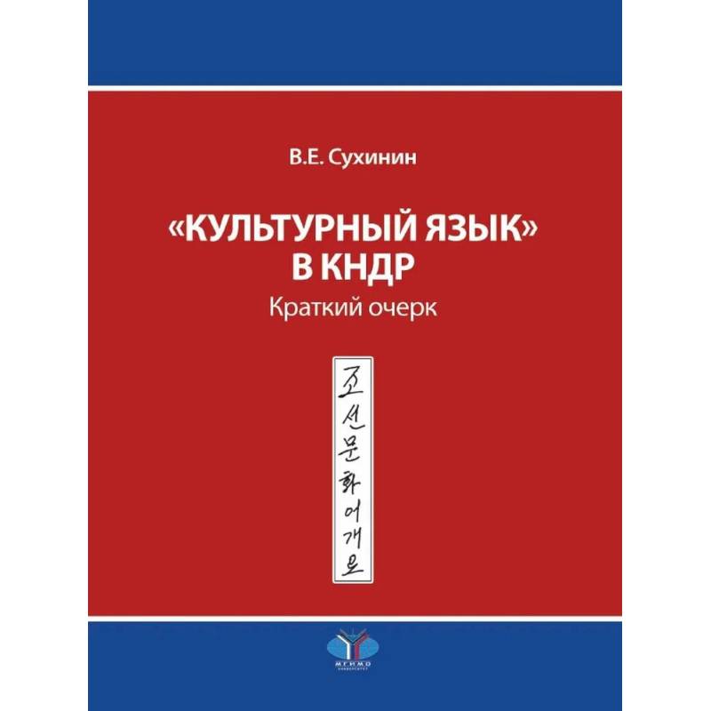 Фото Культурный язык в КНДР: Краткий очерк