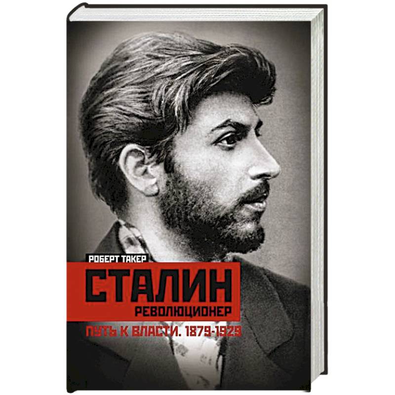 Фото Сталин­революционер. Путь к власти. 1879—1929