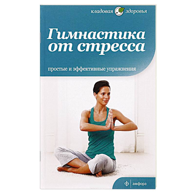 Фото Гимнастика от стресса