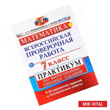 Фото Всероссийские проверочные работы. Математика. 7 класс. Практикум